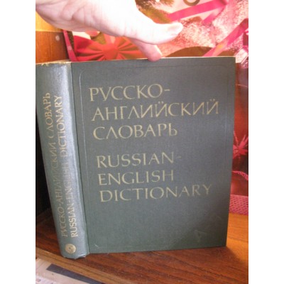 Русско-английский словарь, 1981г