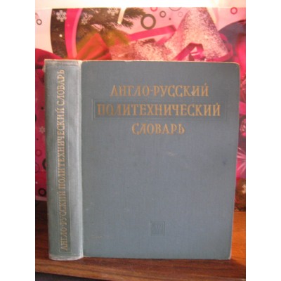 Англо-русский политический словарь, 1962г.