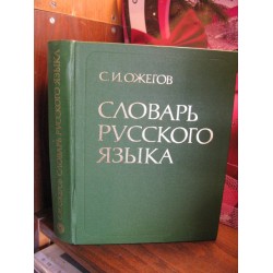 Ожегов, Словарь русского языка, 1988г