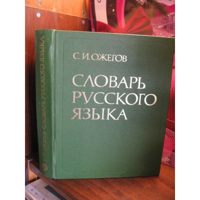 Ожегов, Словарь русского языка, 1988г