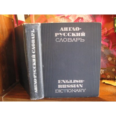 Англо-русский словарь, 1962г.