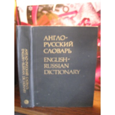 Англо-русский словарь, 1962г.