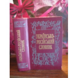 Українсько російський словник, 1999р.