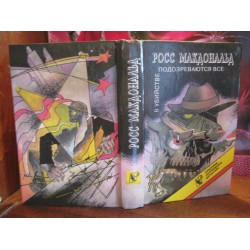 Росс Макдональд, В убийстве подозреваются все, 1994г.