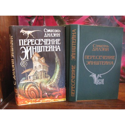 Сэмюэль Дилэни, Пересечение Энштейна, 1992г.