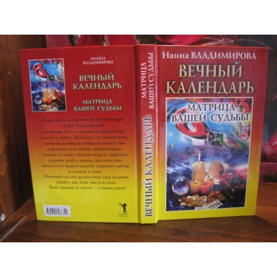 Наина Владимирова, Вечный календарь, Матрица вашей судьбы, 2006г.