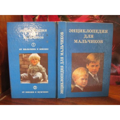 Энциклопедия для мальчиков, 1997г.