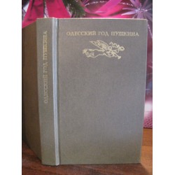 Одесский год Пушкина, 1979г.