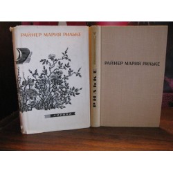 Райнер Мария Рильке, лирика, 1965г.