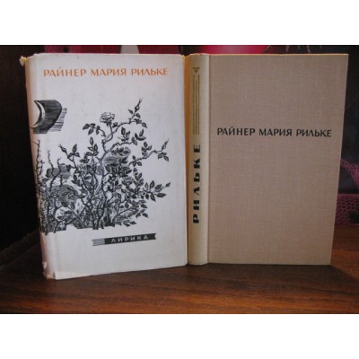 Райнер Мария Рильке, лирика, 1965г.