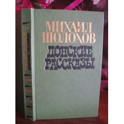 Михаил Шолохов, Донские рассказы, 1980г.