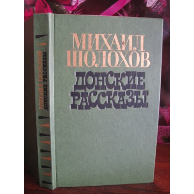 Михаил Шолохов, Донские рассказы