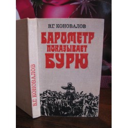 В.Г. Коновалов, Барометр показывает бурю, 1980г.