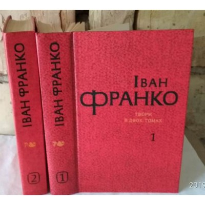 Іван Франко твори в 2 томах , комплект, Иван Франка, сочинения в 2 томах, 1981г