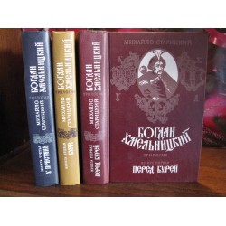 Михайло Старицкий, Богдан Хмельницкий, Трилогия, комплект из 3 книг, 1987г