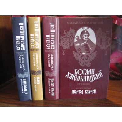 Михайло Старицкий, Богдан Хмельницкий, Трилогия, комплект из 3 книг, 1987г