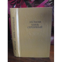 А.К.Толстой, Князь серебряный, 1984г