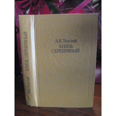 А.К.Толстой, Князь серебряный, 1984г