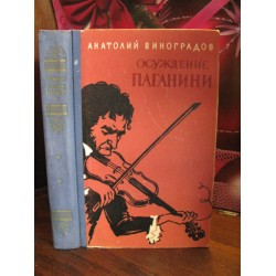 Анатолий Виноградов, Осуждение Паганини, 1958г.