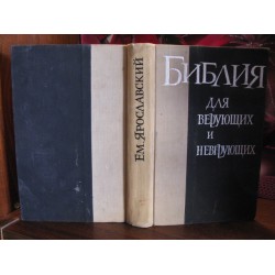 Ярославский, Библия для верующих и неверующих, 1965г.