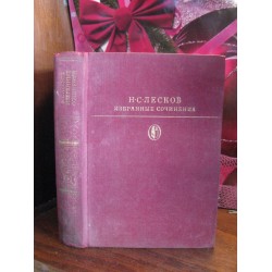 Н.С. Лесков, Избранные сочинения, 1975г.