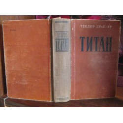 Теодор Драйзер, Титан, 1957 г.