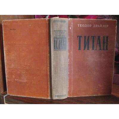 Теодор Драйзер, Титан, 1957 г.