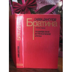 Савва Дангулов, Братина, Государева почта, Заутреня в рапалло, 1990 г.