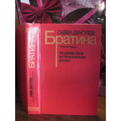 Савва Дангулов, Братина, Государева почта, Заутреня в рапалло, 1990 г.