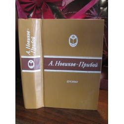 А.С. Новиков-Прибой, Цусима, 1985г.