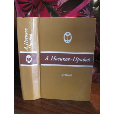 А.С. Новиков-Прибой, Цусима, в 2 книгах 