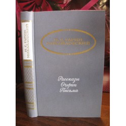 Гарин-Михайловский, рассказы, очерки, письма, 1986г.