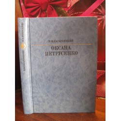 Н.Ф. Кагарлицький, Оксана Петрусенко, 1989г.