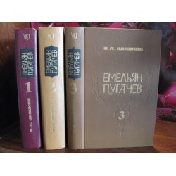 Шишков, Емельян Пугачев, в 3 томах, комплект,  1985г.