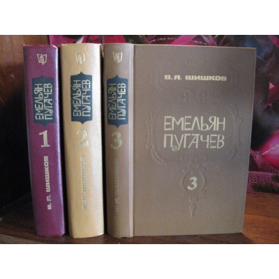 Шишков, Емельян Пугачев, в 3 томах, комплект,  1985г.