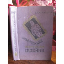 Ярослав Гашек, Похождение бравого солдата Швейка, 1982г.