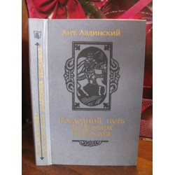 Ант. Ладинский. Последний путь Владимира Мономаха. 1987г.