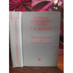 Г.К. Жуков. Воспоминания и размышления 1971 г.