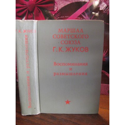 Г.К. Жуков. Воспоминания и размышления 1969 г.