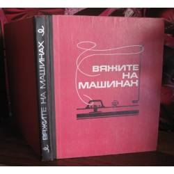 Вяжите на машинах, 1972г.