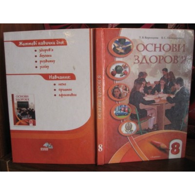 Основи здоров'я, підручник 8 клас