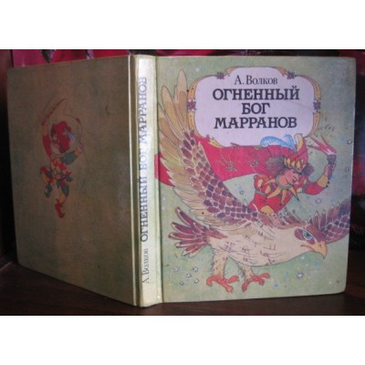 А. Волков, Огненный бог марранов, 1972г.