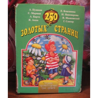 250 золотых страниц,  лучшие произведения для детей. 2000г.