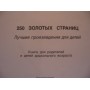 250 золотых страниц,  лучшие произведения для детей. 2000г.