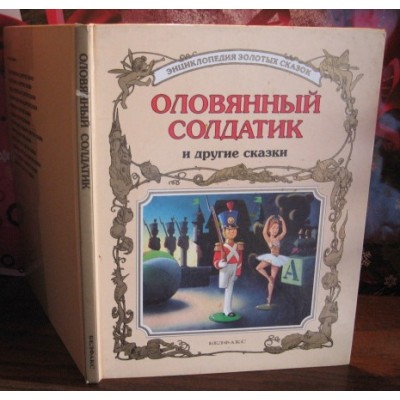   Оловянный солдатик и другие сказки, энциклопедия золотых сказок, 1994г.