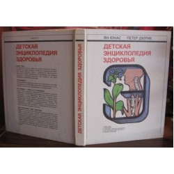 Детская Энциклопедия здоровья, Ян Юнас, Петер Дюрик. 1986г.