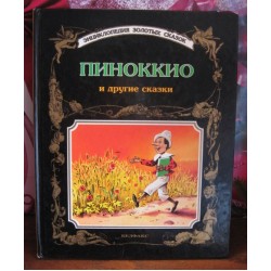 Пиноккио и другие сказки 1994г., Белфакс