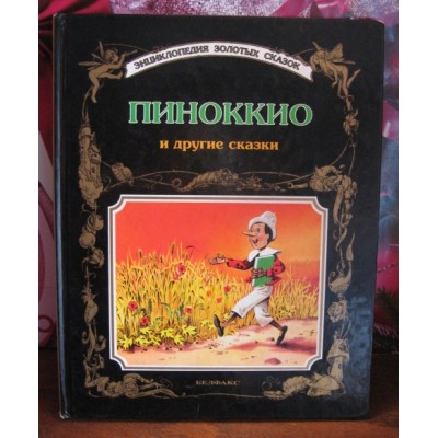 Пиноккио и другие сказки 1994г., Белфакс