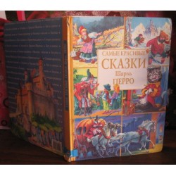 Самые красивые сказки Шарль Перро, 1998г.