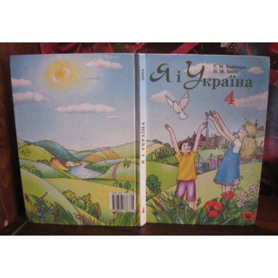 Я і Україна, підручник  4 класу. 2004р.